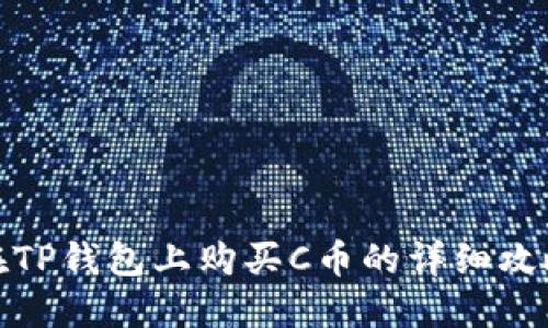 在TP钱包上购买C币的详细攻略