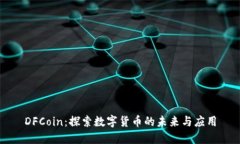 DFCoin：探索数字货币的未来与应用