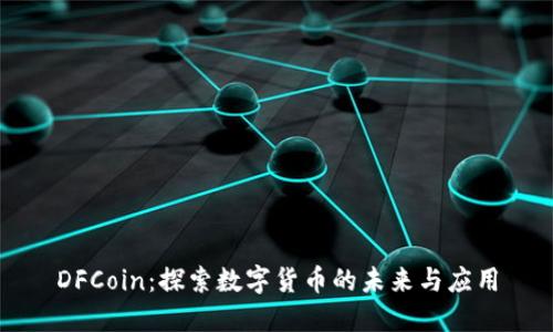DFCoin：探索数字货币的未来与应用