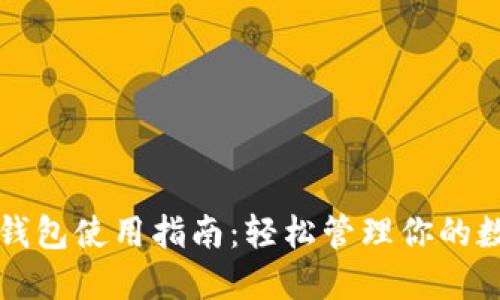 无限币钱包使用指南:轻松管理你的数字资产