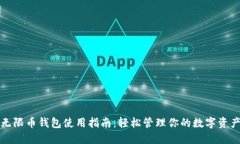 无限币钱包使用指南：轻松管理你的数
