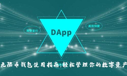 无限币钱包使用指南:轻松管理你的数字资产