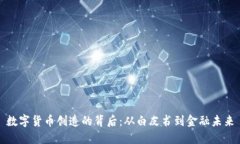 数字货币创造的背后：从白皮书到金融