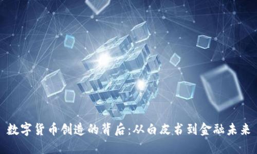 数字货币创造的背后：从白皮书到金融未来