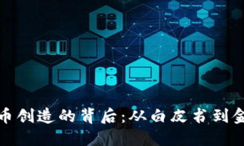 数字货币创造的背后：从白皮书到金融未来