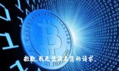 抱歉，我无法满足您的请求。