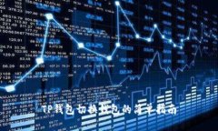 TP钱包切换钱包的简单指南