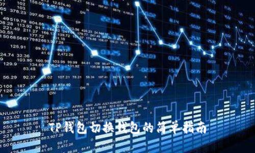 TP钱包切换钱包的简单指南