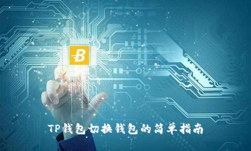TP钱包切换钱包的简单指南