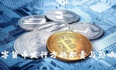 央行数字货币发行方的职责与影响力探