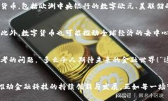 数字化货币的兴起：全球金融体系的变