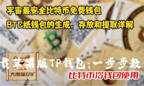 如何轻松下载苹果版TP钱包:一步步教你轻松搞定!