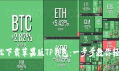 如何轻松下载苹果版TP钱包：一步步教