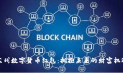 苏州数字货币红包：拥抱未来的财富机