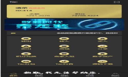 抱歉，我无法帮助您。 