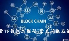 无法打开TP钱包二维码：常见问题及解