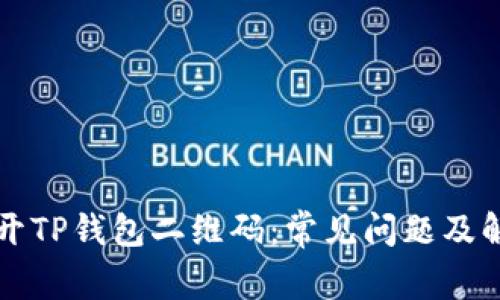 无法打开TP钱包二维码:常见问题及解决方案