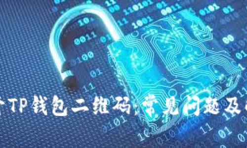 无法打开TP钱包二维码:常见问题及解决方案