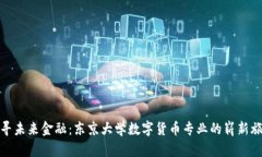探寻未来金融：东京大学数字货币专业