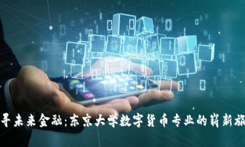 探寻未来金融：东京大学数字货币专业的崭新旅程