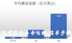 如何在TP钱包中进行币币交换：简单步
