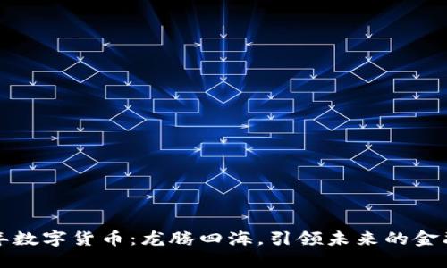 2023年数字货币：龙腾四海，引领未来的金融革命！