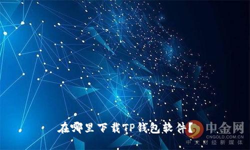 在哪里下载TP钱包软件？