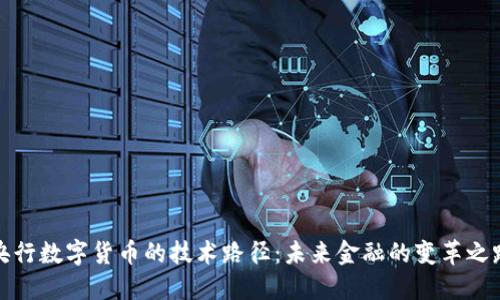 央行数字货币的技术路径：未来金融的变革之路