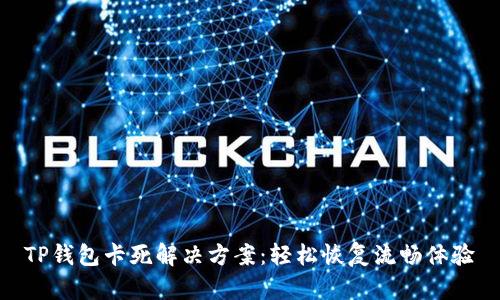 TP钱包卡死解决方案：轻松恢复流畅体验