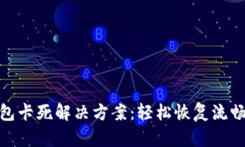 TP钱包卡死解决方案：轻松恢复流畅体验