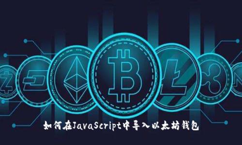 如何在JavaScript中导入以太坊钱包