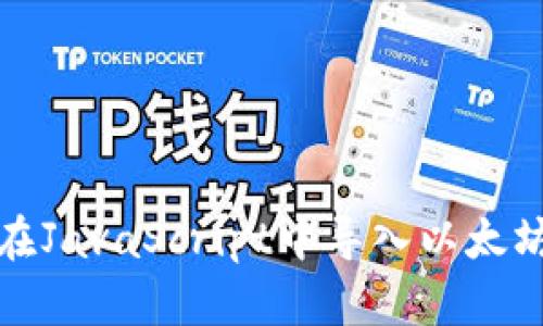 如何在JavaScript中导入以太坊钱包