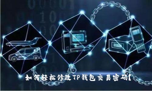 如何轻松修改TP钱包交易密码?