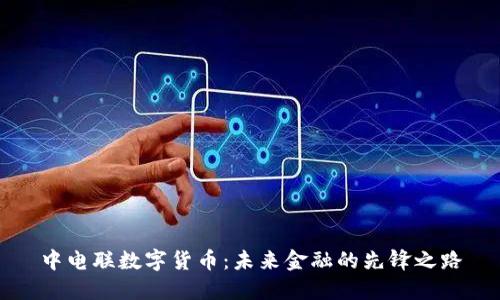 中电联数字货币：未来金融的先锋之路