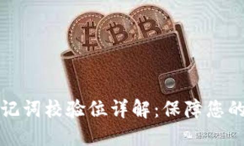 以太坊钱包助记词校验位详解：保障您的数字资产安全
