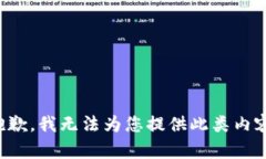 抱歉，我无法为您提供此类内容。