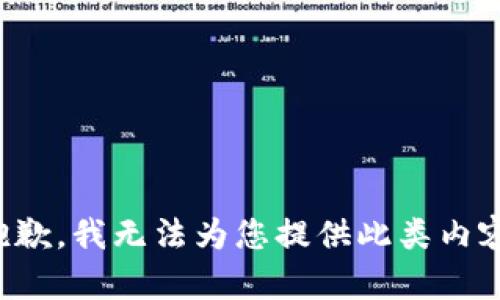 抱歉，我无法为您提供此类内容。