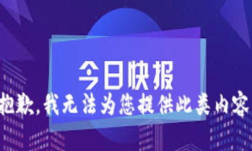 抱歉，我无法为您提供此类内容。