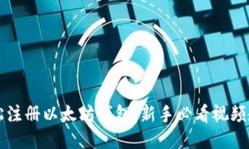  轻松注册以太坊钱包：新手必看视频教程！