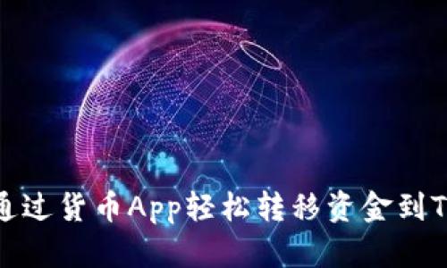 如何通过货币App轻松转移资金到TP钱包