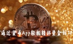 如何通过货币App轻松转移资金到TP钱包