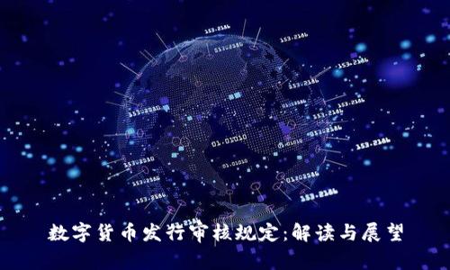 数字货币发行审核规定：解读与展望