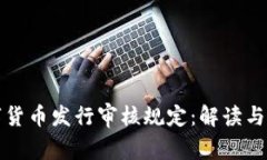 数字货币发行审核规定：解读与展望