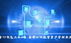 探索TP钱包上的C链：去中心化数字资产
