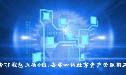 探索TP钱包上的C链：去中心化数字资产管理新天地