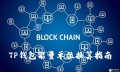 TP钱包能量单位换算指南