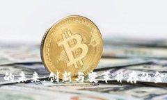 数字货币的未来：创新与变革并存的金