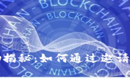 TP钱包邀请人奖励揭秘：如何通过邀请好友赚取丰厚收益