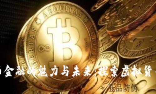 数字货币金融的魅力与未来：探索虚拟货币的世界
