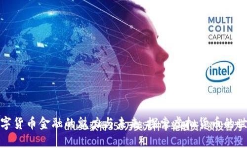 数字货币金融的魅力与未来：探索虚拟货币的世界
